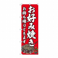 P・O・Pプロダクツ のぼり お好み焼 持ち帰りできます 赤 AKM No.82237 1枚（ご注文単位1枚）【直送品】