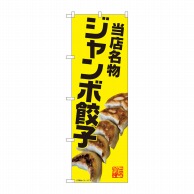 P・O・Pプロダクツ のぼり  82238　ジャンボ餃子　名物　AKM 1枚（ご注文単位1枚）【直送品】