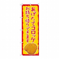 P・O・Pプロダクツ のぼり  82241　コロッケ　お持ち帰りできます　AKM 1枚（ご注文単位1枚）【直送品】