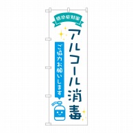 P・O・Pプロダクツ のぼり  82246　アルコ-ル消毒POP　AKM 1枚（ご注文単位1枚）【直送品】