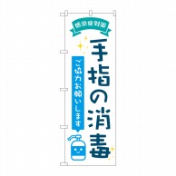 P・O・Pプロダクツ のぼり  82247　手指の消毒　POP　AKM 1枚（ご注文単位1枚）【直送品】