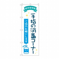 P・O・Pプロダクツ のぼり  82248　手指の消毒コーナー　POP 1枚（ご注文単位1枚）【直送品】