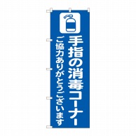 P・O・Pプロダクツ のぼり  82249　手指の消毒コーナー青　AKM 1枚（ご注文単位1枚）【直送品】