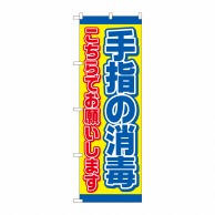 P・O・Pプロダクツ のぼり  82250　手指の消毒　こちら黄　AKM 1枚（ご注文単位1枚）【直送品】