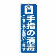 P・O・Pプロダクツ のぼり  82251　手指の消毒　こちら青　AKM 1枚（ご注文単位1枚）【直送品】