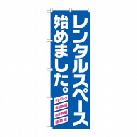 P・O・Pプロダクツ のぼり  82257　レンタルスペース　青　HRK 1枚（ご注文単位1枚）【直送品】