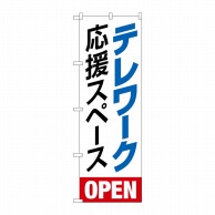 P・O・Pプロダクツ のぼり  82258　テレワーク応援スペースHRK 1枚（ご注文単位1枚）【直送品】