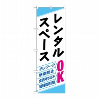 P・O・Pプロダクツ のぼり  82259　レンタルスペースOK　HRK 1枚（ご注文単位1枚）【直送品】