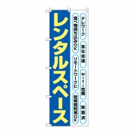 P・O・Pプロダクツ のぼり  82260　レンタルスペース　文字黄色 1枚（ご注文単位1枚）【直送品】