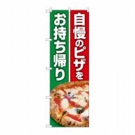 P・O・Pプロダクツ のぼり  82261　自慢のピザをお持ち帰りHRK 1枚（ご注文単位1枚）【直送品】