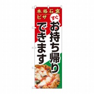 P・O・Pプロダクツ のぼり  82264　本格石窯ピザお持ち帰りできますHRK 1枚（ご注文単位1枚）【直送品】