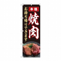 P・O・Pプロダクツ のぼり  82265　本格焼肉　お持ち帰りできます　HRK 1枚（ご注文単位1枚）【直送品】