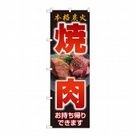 P・O・Pプロダクツ のぼり  82266　本格炭火焼肉お持ち帰できますHRK 1枚（ご注文単位1枚）【直送品】