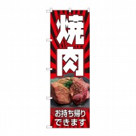 P・O・Pプロダクツ のぼり  82268　焼肉　お持ち帰りできます　HRK 1枚（ご注文単位1枚）【直送品】