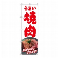 P・O・Pプロダクツ のぼり  82269　うまい焼肉お持ち帰りできますHRK 1枚（ご注文単位1枚）【直送品】