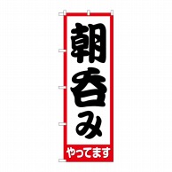 P・O・Pプロダクツ のぼり  82271　朝呑みやってます　HRK 1枚（ご注文単位1枚）【直送品】