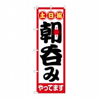 P・O・Pプロダクツ のぼり  82274　土日祝朝呑みやってますHRK 1枚（ご注文単位1枚）【直送品】