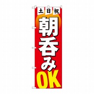 P・O・Pプロダクツ のぼり  82275　土日祝朝呑みOK　HRK 1枚（ご注文単位1枚）【直送品】