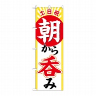 P・O・Pプロダクツ のぼり  82276　土日祝朝から呑み　HRK 1枚（ご注文単位1枚）【直送品】