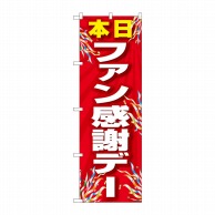 P・O・Pプロダクツ のぼり  82301　ファン感謝デー　赤　FJT 1枚（ご注文単位1枚）【直送品】