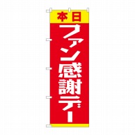 P・O・Pプロダクツ のぼり  82303　ファン感謝デー　赤黄　FJT 1枚（ご注文単位1枚）【直送品】