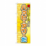 P・O・Pプロダクツ のぼり  82304　ハッピーアワーだ　FJT 1枚（ご注文単位1枚）【直送品】