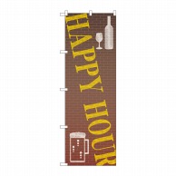 P・O・Pプロダクツ のぼり  82306　HAPPY　HOUR　レンガ 1枚（ご注文単位1枚）【直送品】