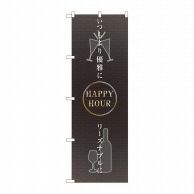 P・O・Pプロダクツ のぼり  82309　HAPPY　HOUR　優雅に 1枚（ご注文単位1枚）【直送品】