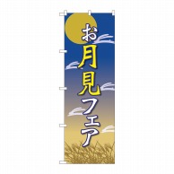 P・O・Pプロダクツ のぼり  82310　お月見フェア　月と兔　FJT 1枚（ご注文単位1枚）【直送品】