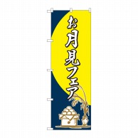 P・O・Pプロダクツ のぼり  82311　お月見フェア　筆　FJT 1枚（ご注文単位1枚）【直送品】