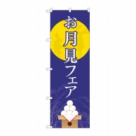 P・O・Pプロダクツ のぼり  82312　お月見フェア　月に兎　FJT 1枚（ご注文単位1枚）【直送品】