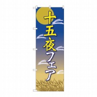 P・O・Pプロダクツ のぼり  82316　十五夜フェア　月と兔　FJT 1枚（ご注文単位1枚）【直送品】