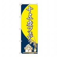 P・O・Pプロダクツ のぼり  82317　十五夜フェア　筆　FJT 1枚（ご注文単位1枚）【直送品】