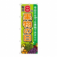 P・O・Pプロダクツ のぼり  82324　毎月8日　果物の日　FJT 1枚（ご注文単位1枚）【直送品】