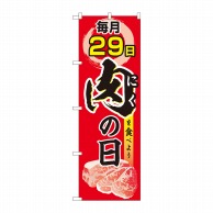 P・O・Pプロダクツ のぼり  82325　毎月29日　肉の日　FJT 1枚（ご注文単位1枚）【直送品】