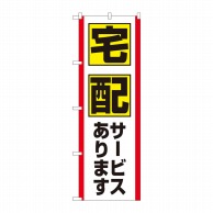 P・O・Pプロダクツ のぼり 宅配サービスあります FJT No.82327 1枚（ご注文単位1枚）【直送品】