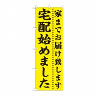 P・O・Pプロダクツ のぼり 宅配始めました 黄地 FJT No.82330 1枚（ご注文単位1枚）【直送品】