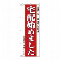 P・O・Pプロダクツ のぼり  82331　宅配始めました　電話一本　FJT 1枚（ご注文単位1枚）【直送品】