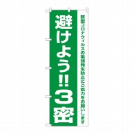 P・O・Pプロダクツ のぼり  82334　避けよう！！3密　FJT 1枚（ご注文単位1枚）【直送品】