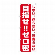 P・O・Pプロダクツ のぼり  82335　目指せ！！ゼロ密　FJT 1枚（ご注文単位1枚）【直送品】