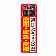 P・O・Pプロダクツ のぼり  82336　ゼロ密運動　FJT 1枚（ご注文単位1枚）【直送品】