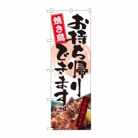 P・O・Pプロダクツ のぼり  82339　お持ち帰りできます　焼き鳥　FJT 1枚（ご注文単位1枚）【直送品】