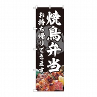 P・O・Pプロダクツ のぼり  82340　焼鳥弁当　お持ち帰りできます　FJT 1枚（ご注文単位1枚）【直送品】