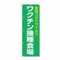 P・O・Pプロダクツ のぼり  82341　新型コロナワクチン接種会場 1枚（ご注文単位1枚）【直送品】