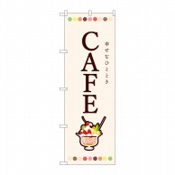 P・O・Pプロダクツ のぼり  82407　CAFE　パフェ　SYH 1枚（ご注文単位1枚）【直送品】