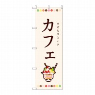 P・O・Pプロダクツ のぼり  82408　カフェ　パフェ　SYH 1枚（ご注文単位1枚）【直送品】