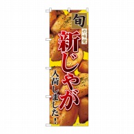 P・O・Pプロダクツ のぼり  82411　新じゃがいも入荷黄　SYH 1枚（ご注文単位1枚）【直送品】