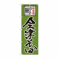 P・O・Pプロダクツ のぼり  82422　会津そば緑字　SYH 1枚（ご注文単位1枚）【直送品】