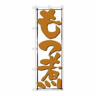 P・O・Pプロダクツ のぼり  82429　もつ煮　白地黒枠　SYH 1枚（ご注文単位1枚）【直送品】