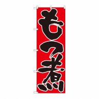 P・O・Pプロダクツ のぼり  82430　もつ煮　赤地黒字　SYH 1枚（ご注文単位1枚）【直送品】